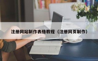 韩城注册网站制作表格教程（注册网页制作）
