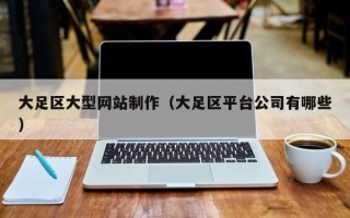 韩城大足区大型网站制作（大足区平台公司有哪些）