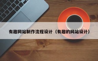 韩城有趣网站制作流程设计（有趣的网站设计）