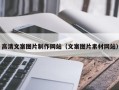 韩城高清文案图片制作网站（文案图片素材网站）