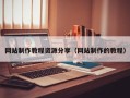 韩城网站制作教程资源分享（网站制作的教程）