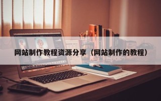 韩城网站制作教程资源分享（网站制作的教程）