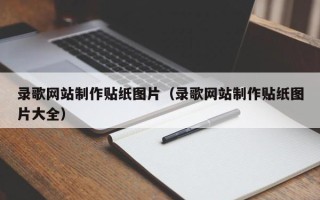 韩城录歌网站制作贴纸图片（录歌网站制作贴纸图片大全）