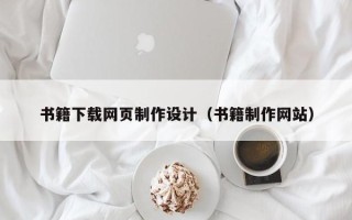 韩城书籍下载网页制作设计（书籍制作网站）