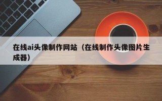 韩城在线ai头像制作网站（在线制作头像图片生成器）