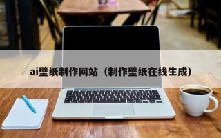 韩城ai壁纸制作网站（制作壁纸在线生成）
