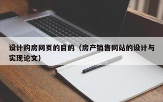 韩城设计购房网页的目的（房产销售网站的设计与实现论文）