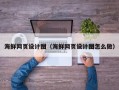韩城海鲜网页设计图（海鲜网页设计图怎么做）