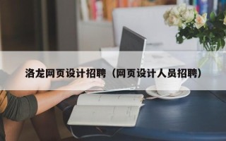 韩城洛龙网页设计招聘（网页设计人员招聘）
