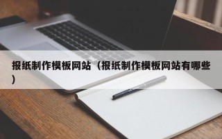 韩城报纸制作模板网站（报纸制作模板网站有哪些）