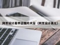 韩城网页设计美甲店图片大全（网页设计美化）