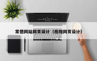 韩城常德网站网页设计（岳阳网页设计）
