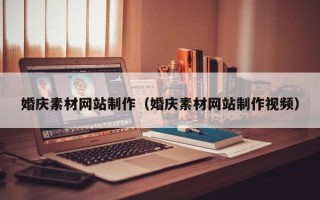 韩城婚庆素材网站制作（婚庆素材网站制作视频）