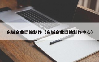韩城东城企业网站制作（东城企业网站制作中心）