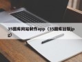 韩城35图库网站制作app（35图库旧版jpg）