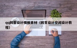 韩城qq网页设计模板素材（网页设计空间设计教程）