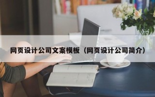 韩城网页设计公司文案模板（网页设计公司简介）
