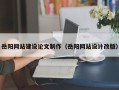 韩城岳阳网站建设论文制作（岳阳网站设计改版）