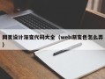 韩城网页设计渐变代码大全（web渐变色怎么弄）
