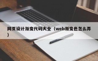 韩城网页设计渐变代码大全（web渐变色怎么弄）