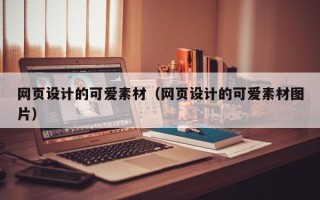 韩城网页设计的可爱素材（网页设计的可爱素材图片）