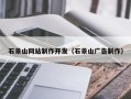 韩城石景山网站制作开发（石景山广告制作）