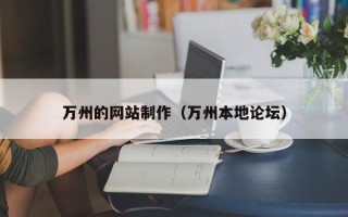 韩城万州的网站制作（万州本地论坛）