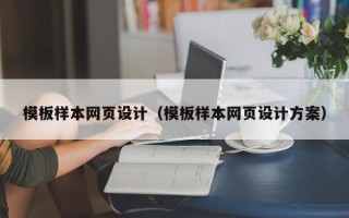 韩城模板样本网页设计（模板样本网页设计方案）