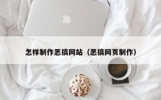 韩城怎样制作恶搞网站（恶搞网页制作）