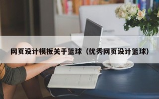 韩城网页设计模板关于篮球（优秀网页设计篮球）