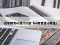 韩城自学网页ui设计计划（ui网页设计教程）