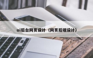 韩城ui后台网页设计（网页后端设计）