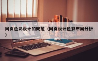 韩城网页色彩设计的规范（网页设计色彩布局分析）