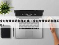 韩城沈阳专业网站制作方案（沈阳专业网站制作公司）