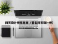 韩城网页设计师陈丽丽（著名网页设计师）