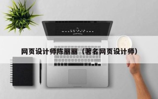 韩城网页设计师陈丽丽（著名网页设计师）