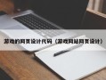 韩城游戏的网页设计代码（游戏网站网页设计）